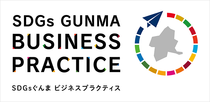 SDGs GUNMA BUSINESS PRACTICE