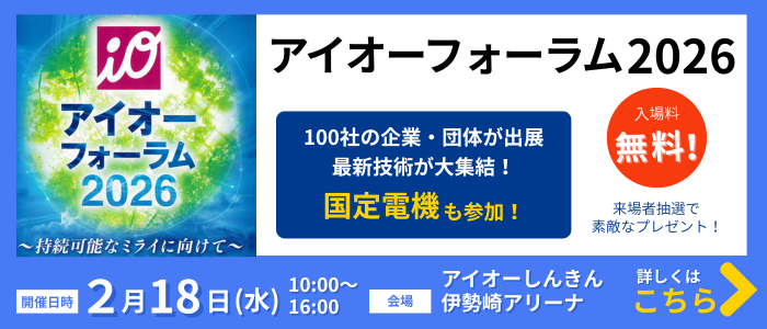 アイオーフォーラム2026