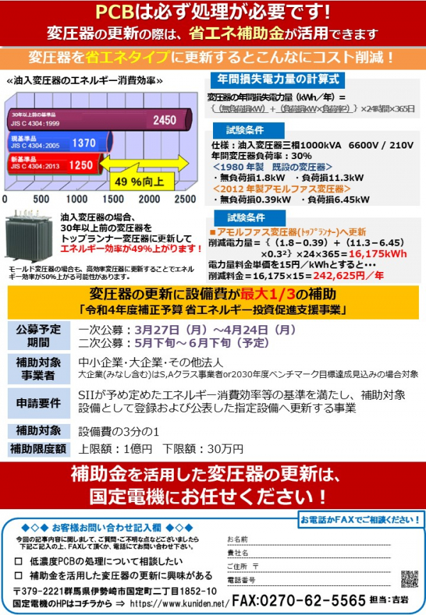 省エネeco通信2023年4月号  低濃度PCB処理